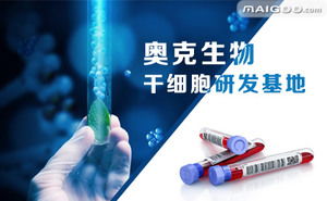 奧克生物品牌簡介 奧克干細(xì)胞研發(fā) 奧克臍帶儲存 十大品牌網(wǎng)