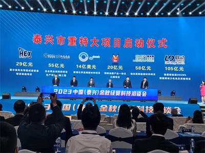 2023中國(泰興)金秋經(jīng)貿(mào)科技洽談會開幕