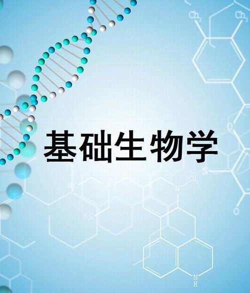 基礎生物學